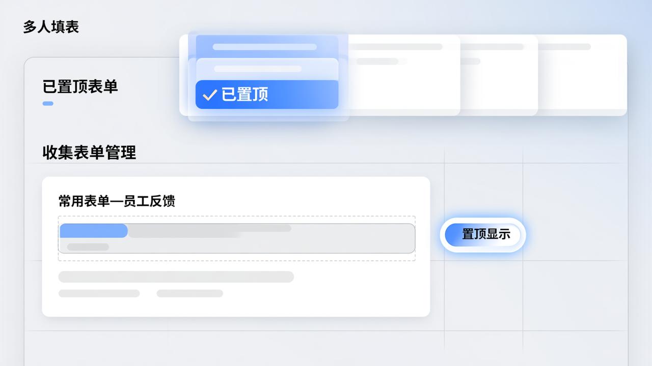 收集表怎么置顶显示？「多人填表」表单置顶设置，常用表单快速找到