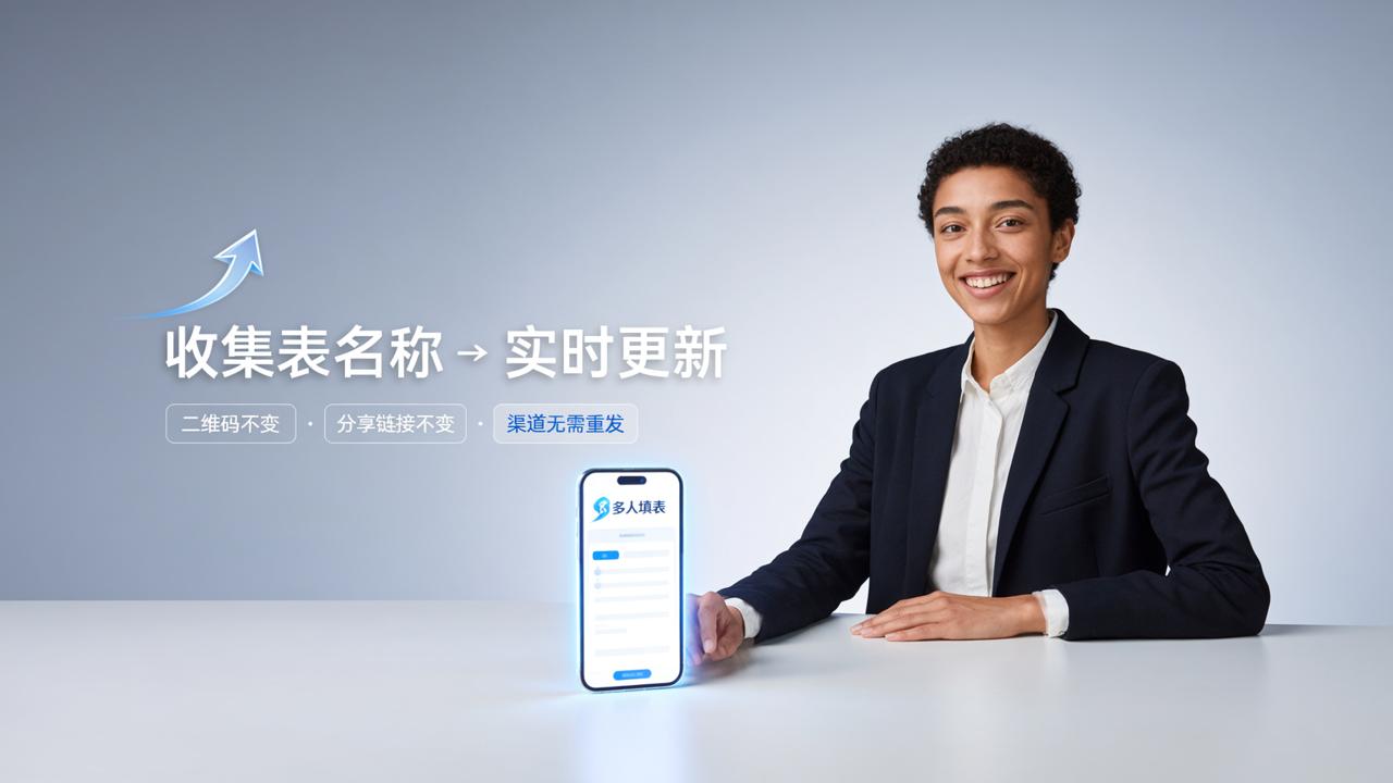 收集表名称怎么修改？「多人填表」修改收集表名称，二维码和分享名称同步更新