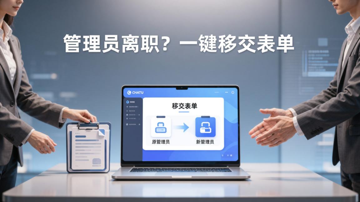 管理员离职，收了一半的报名表怎么交接？多人填表一键移交表单，数据和权限全部转给新管理员