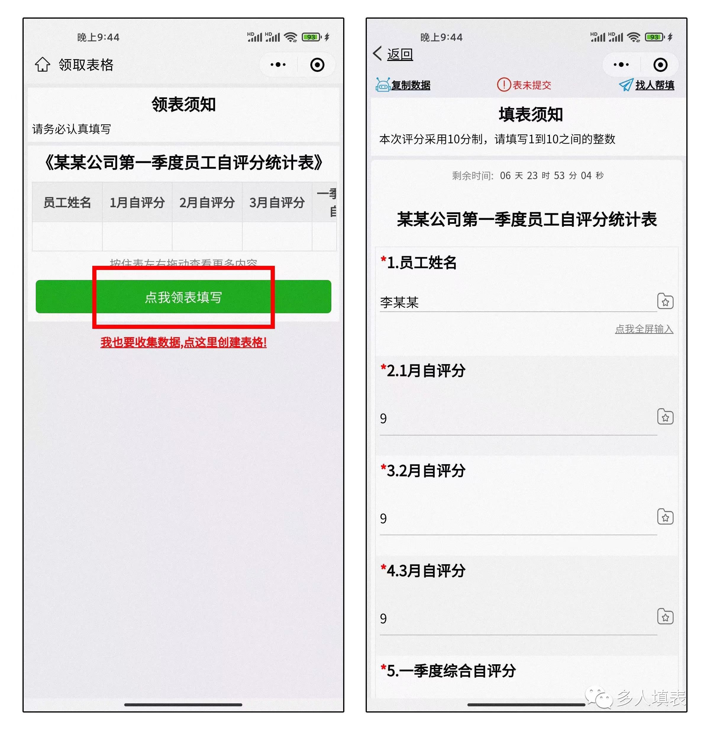 多人填表|如何快速收集员工考核自评分插图14