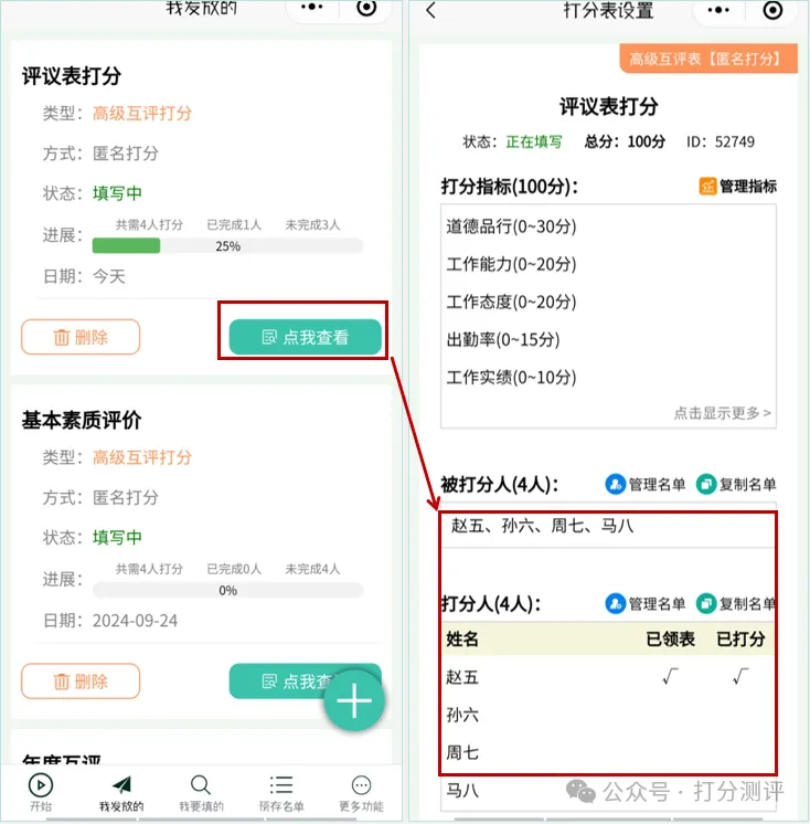 打分测评|用打分测评快速完成评议表打分插图11