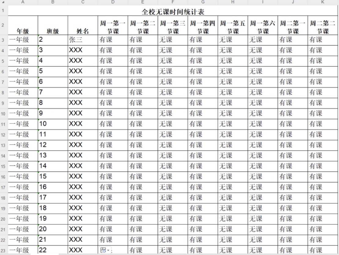 多人填表|用多人填表1分钟完成全校无课时间表的统计插图17