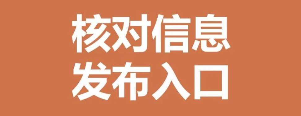 核对信息|全校数学竞赛的报名信息如何核对确认？当然是用核对信息插图