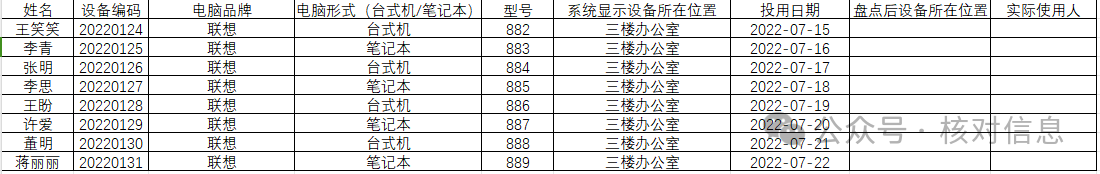 核对信息|盘点学校的电脑资产情况，用“核对信息”就对了插图1